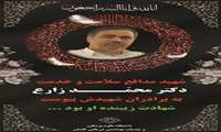 اطلاع رسانی مراسم تشییع و تدفین شهید دکتر محمد زارع