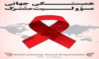 شعار و اهداف روزجهانی ایدز اعلام شد 