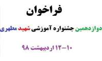 فراخوان دوازدهمین جشنواره آموزشی شهید مطهری