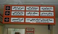 دو زبانه شدن تابلوهای راهنمای بیمارستان شهید بهشتی کاشان