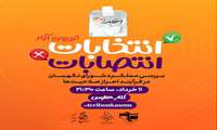 تریبون آزاد مجازی با موضوع" انتخابات یا انتصابات" برگزار می‌شود