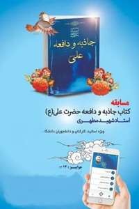 مسابقه کتابخوانی« میلاد نور» ویژه اساتید، کارکنان و دانشجویان دانشگاه 