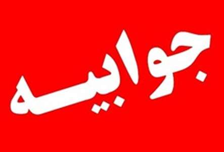 جوابیه دانشگاه در خصوص «سفر وزیر بهداشت به کاشان در سایه بایکوت رسانه ها و سوالاتی که بی پاسخ ماند 